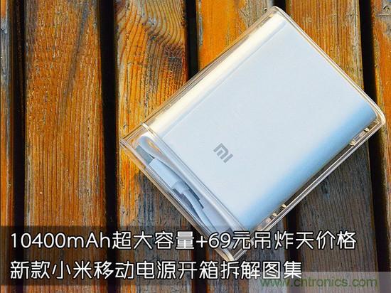 69元小米移動電源拆解，超高性價比有什么秘密？