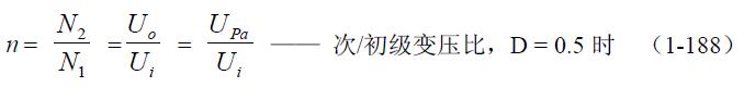 全橋式變壓器開(kāi)關(guān)電源參數(shù)計(jì)算&mdash;&mdash;陶顯芳老師談開(kāi)關(guān)電源原理與設(shè)計(jì)