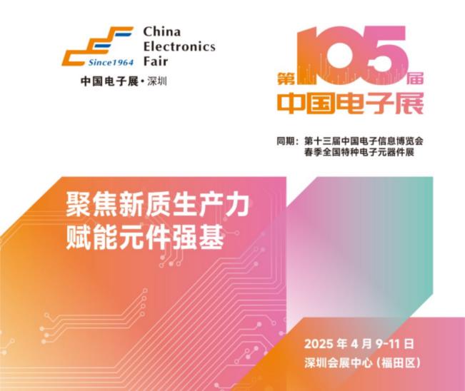 電子元器件行業(yè)迎新機遇，CEF深圳展共謀電子行業(yè)未來藍圖