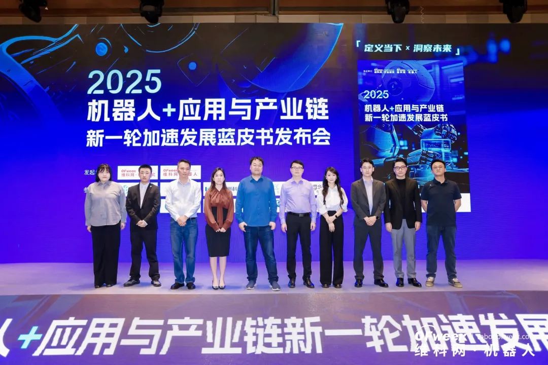 大咖齊聚，智啟新篇 | OFweek 2025（第十四屆）中國機器人產(chǎn)業(yè)大會圓滿收官！